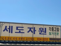 세도자원
