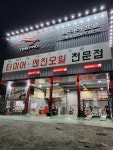 타이어프로 진량점