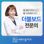 바르다윤치과의원 의정부점