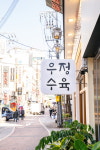 우정수육 구로디지털단지역본점