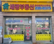 세광부동산공인중개사사무소