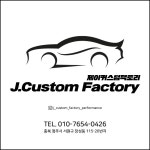 제이커스텀팩토리