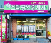 스타공인중개사사무소