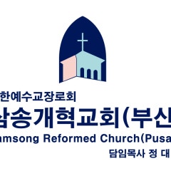 삼송개혁교회