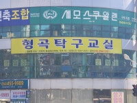형곡탁구교실