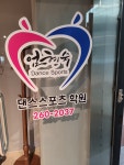 엄현숙댄스스포츠학원