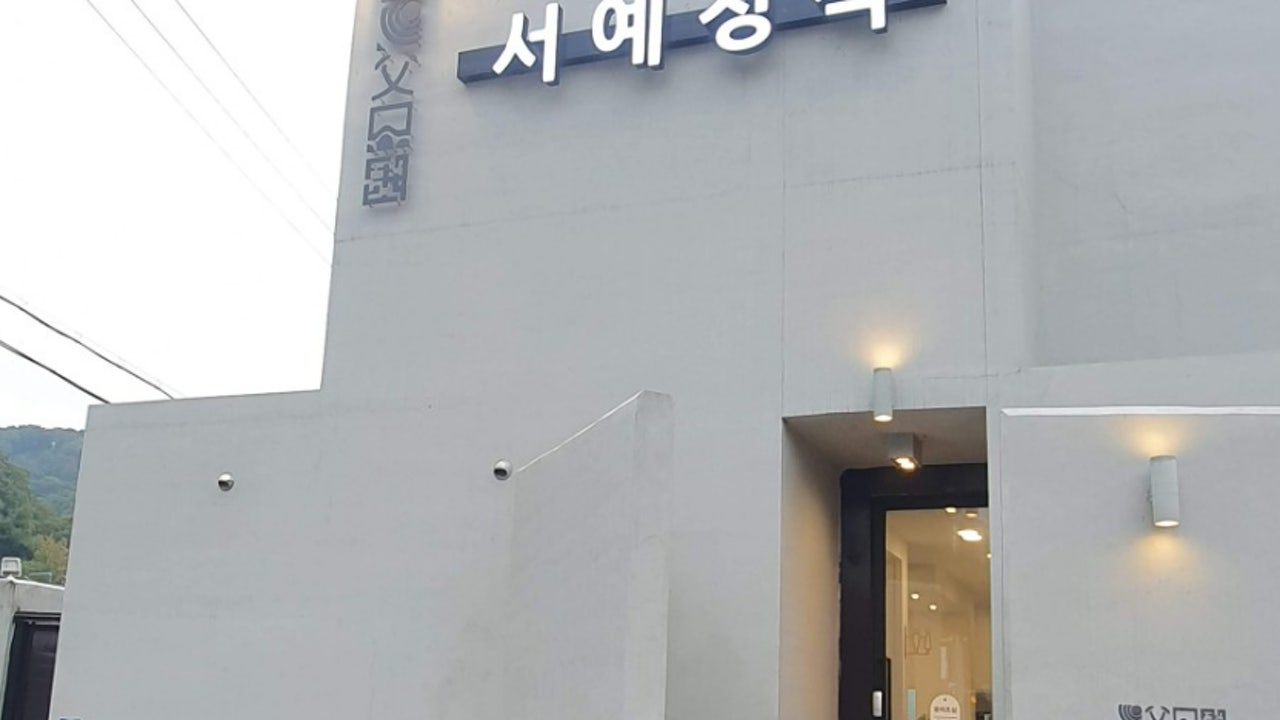 서예정식