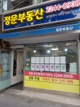 정문부동산공인중개사사무소