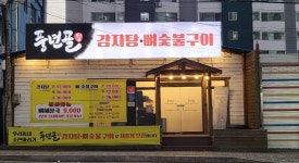 풍년골 감자탕 뼈 숯불구이