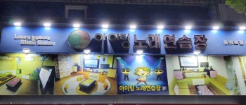 아이팅노래방동성로점