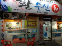 활수산 회&물회