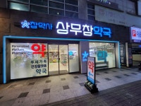상무참약국