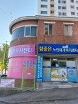 참좋은노인재가복지센터