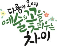 사회적협동조합 발달장애인예술단 차이