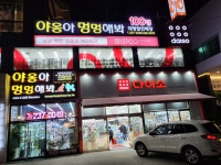 야옹아멍멍해봐비하점