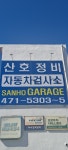 산호자동차정비공장