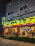 큰집멸치국수