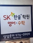 행신 SK한솔플러스학원