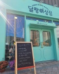 달팡이상점