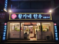 황가네 한우