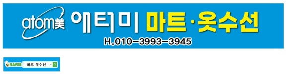 마트옷수선