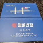 평화반점