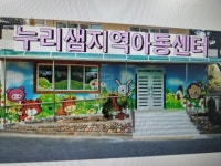 누리샘지역아동센터