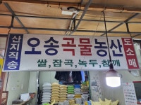 오송곡물