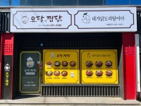 요달의찜닭&내가닭도리탕이다 경산시지점