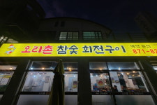 오리촌참숯회전구이