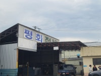 평화자동차정비공장