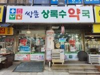 셀메드 쌍문상록수약국