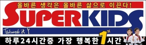 평촌경희대슈퍼키즈태권도장