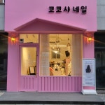 코코샤네일