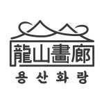 용산화랑