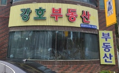 강호부동산공인중개사사무소