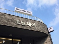 오늘헤어