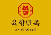 육향만족