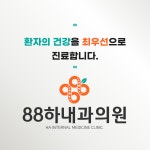 88하내과의원
