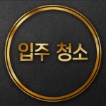 아이클린 청소팀 시흥점