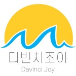 다빈치조이