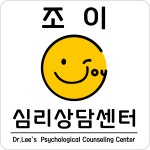 조이심리상담센터