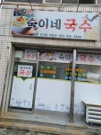 숙이네 국수