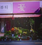 박혜원플라워샵