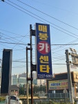 매봉카센타