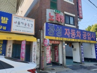 광성자동차공업사