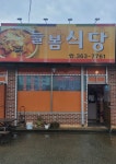 늘봄식당