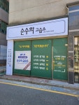 순수학교습소