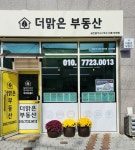 더맑은공인중개사사무소