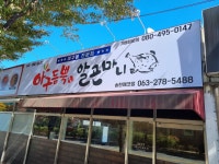 아구듬뿍&알곤마니 송천점